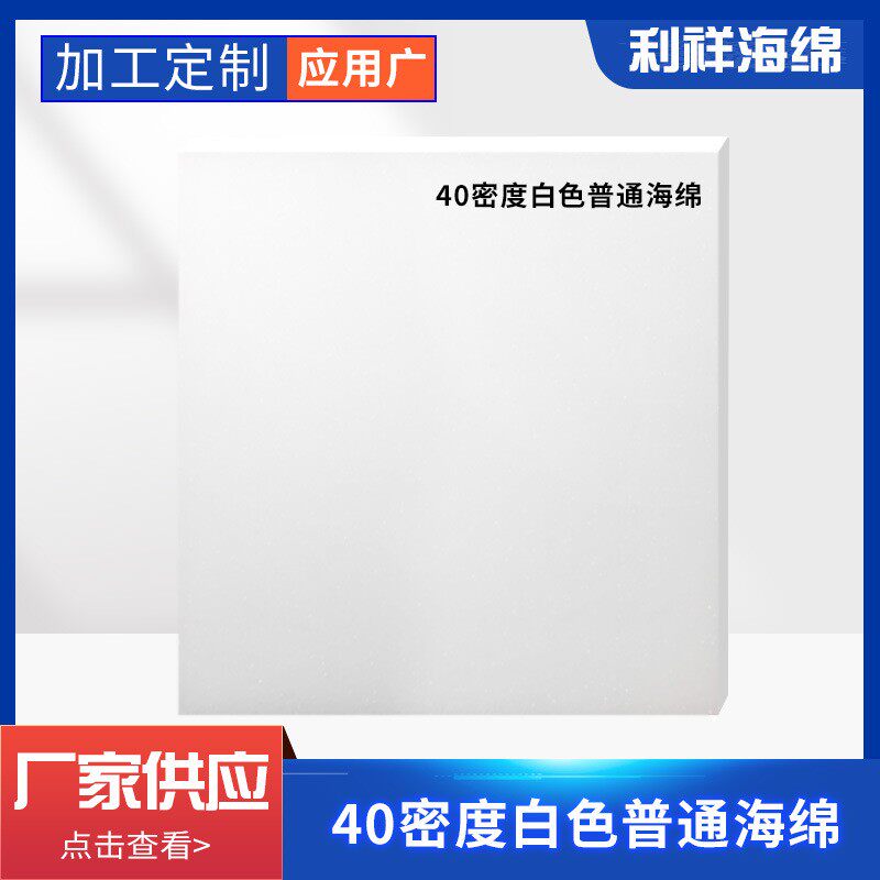 40密度白色普通厂家供应低密度白色海绵垫软包包装填充透气海绵