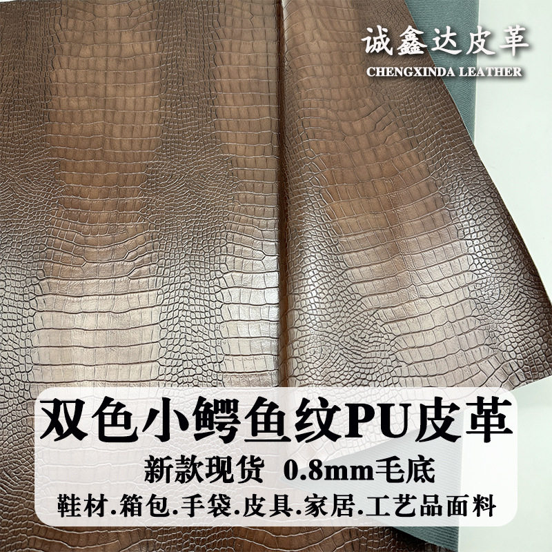 现货双色哑光0.8mm小鳄鱼纹环保