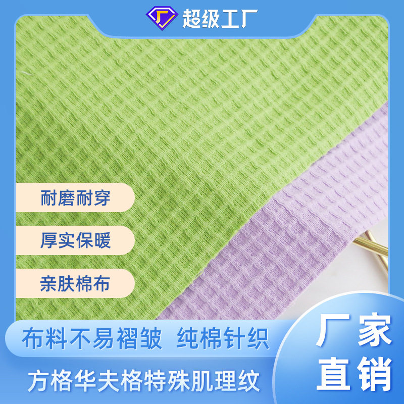 特殊肌理纹格子休闲男女装卫衣布料不易褶皱纯棉华夫格针织面料