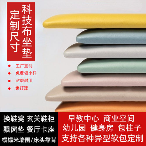 可制做科技布卡座软包坐垫换鞋凳