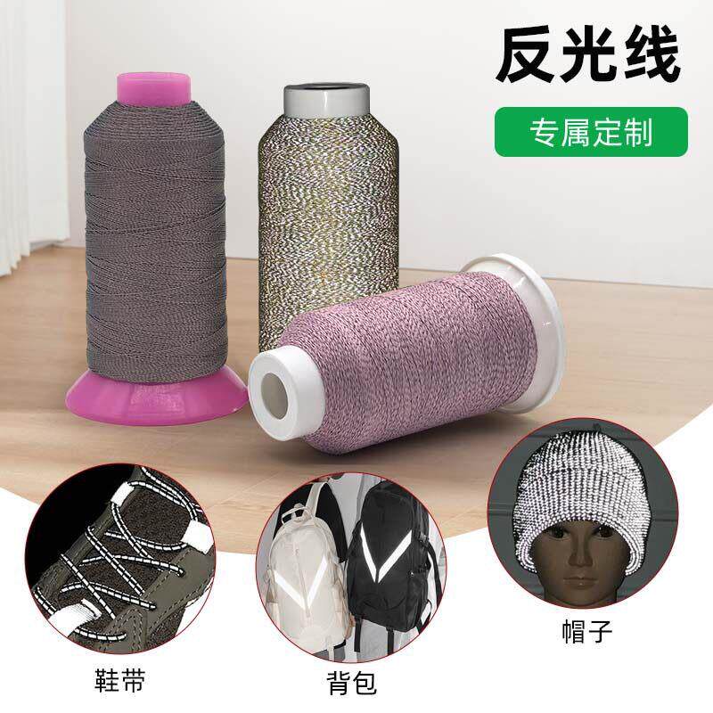 反光线定制 彩色亮反光线服装鞋帽编织缝纫线 亮反光线绣花线