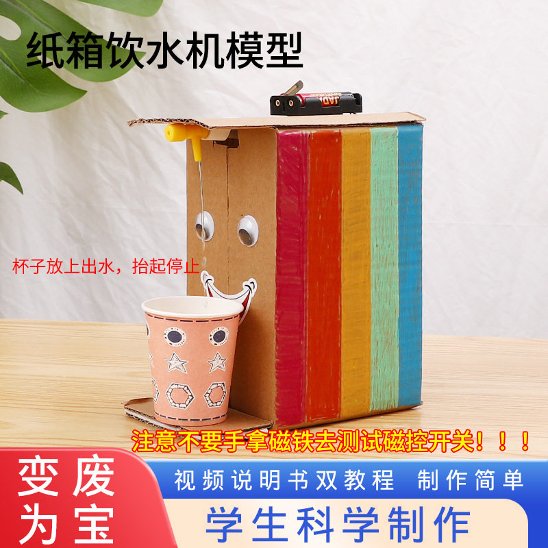 科技小制作小发明科教儿童玩具科学实验材料包自动感应饮水机手工