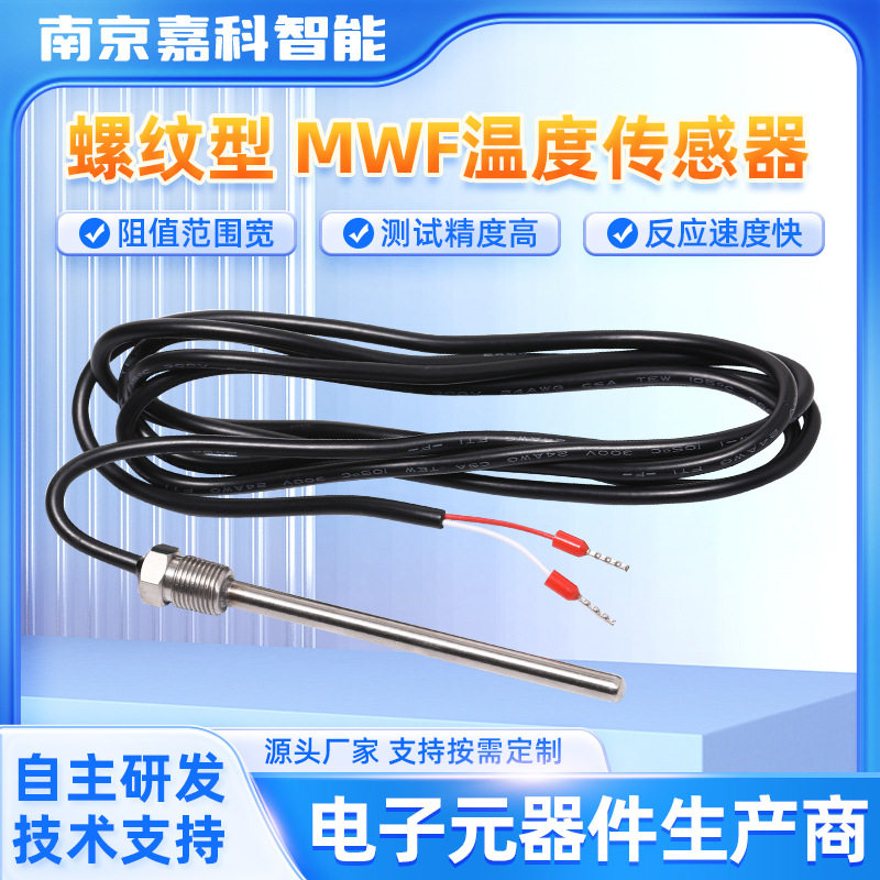 螺纹型MWF温度传感器规格齐全电热水器温度传感器感温探头针