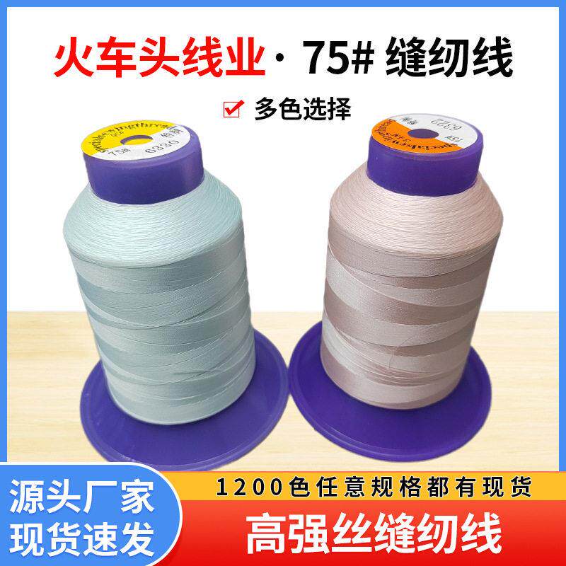 粉色黄色缝纫线75#真丝面料用线羽绒外套裤子强拉力缝纫线尼龙线