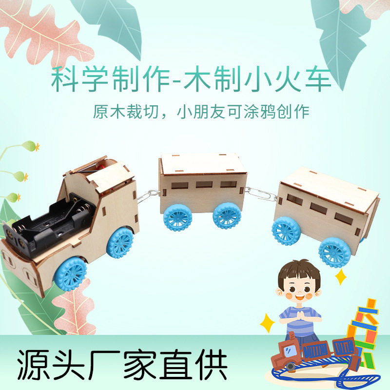 创意木制电动小火车DIY科技制作