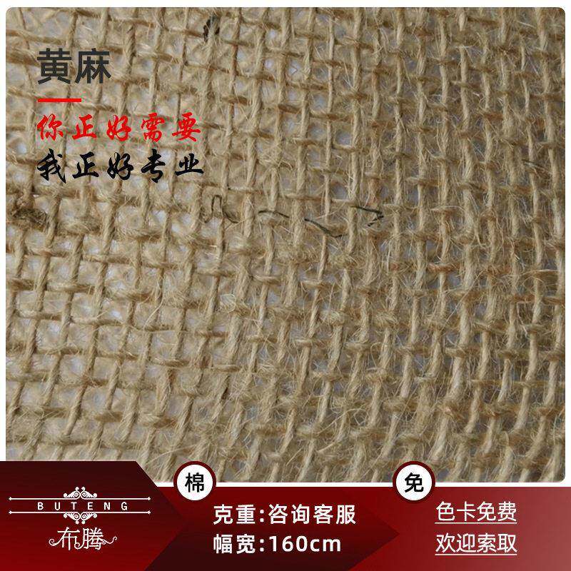 黄麻面料 30支麻坯布面料 纯色粗麻布料  透气窗帘桌布台布工艺品
