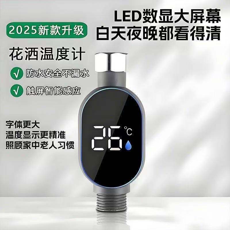 2025新款家用花洒电子数显温度计