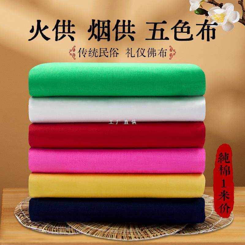 五色布纯棉布料黑布黄布蓝布绿布白布纯色彩条面料香火烟供大红布