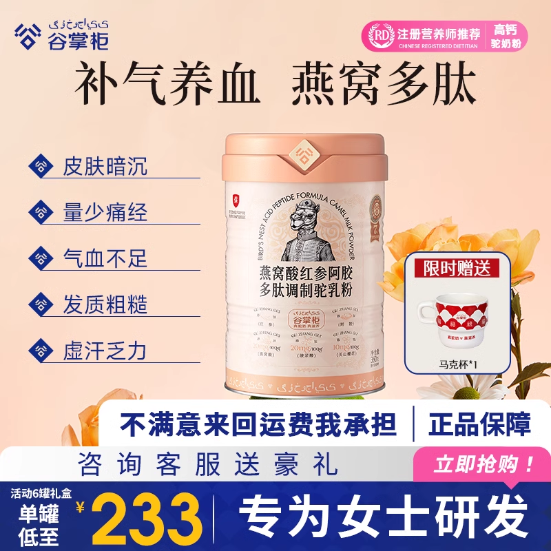 谷掌柜女士駱駝奶粉燕窩成人高鈣營(yíng)養(yǎng)女性補(bǔ)氣養(yǎng)血正品官方