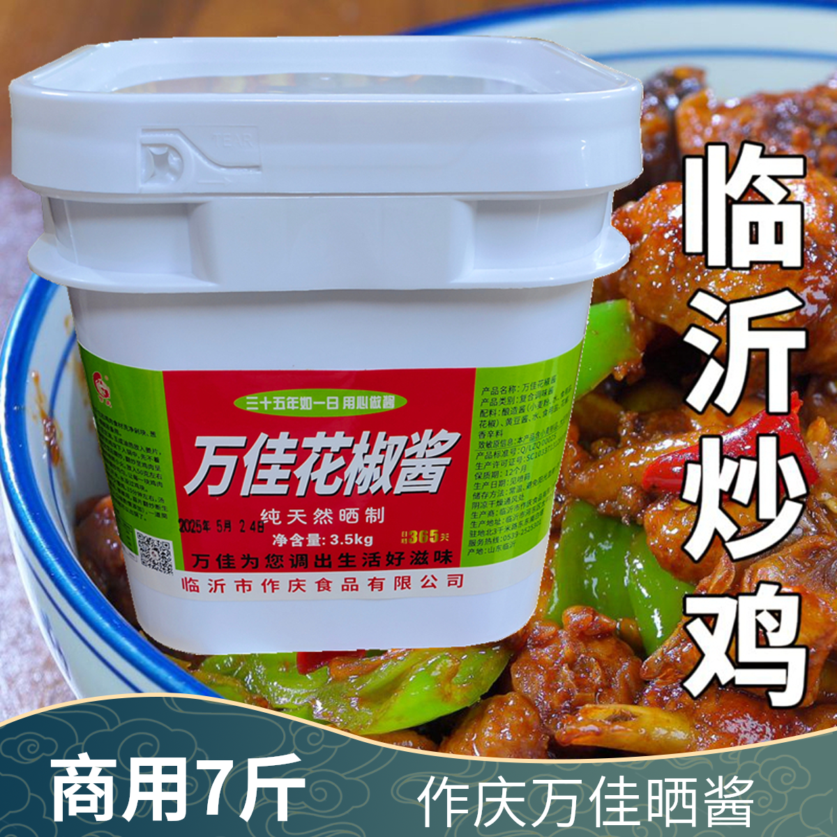 临沂炒鸡花椒酱万佳7斤炒鸡酱豆瓣酱黄豆拌面炒菜烧烤蘸老酱卷煎