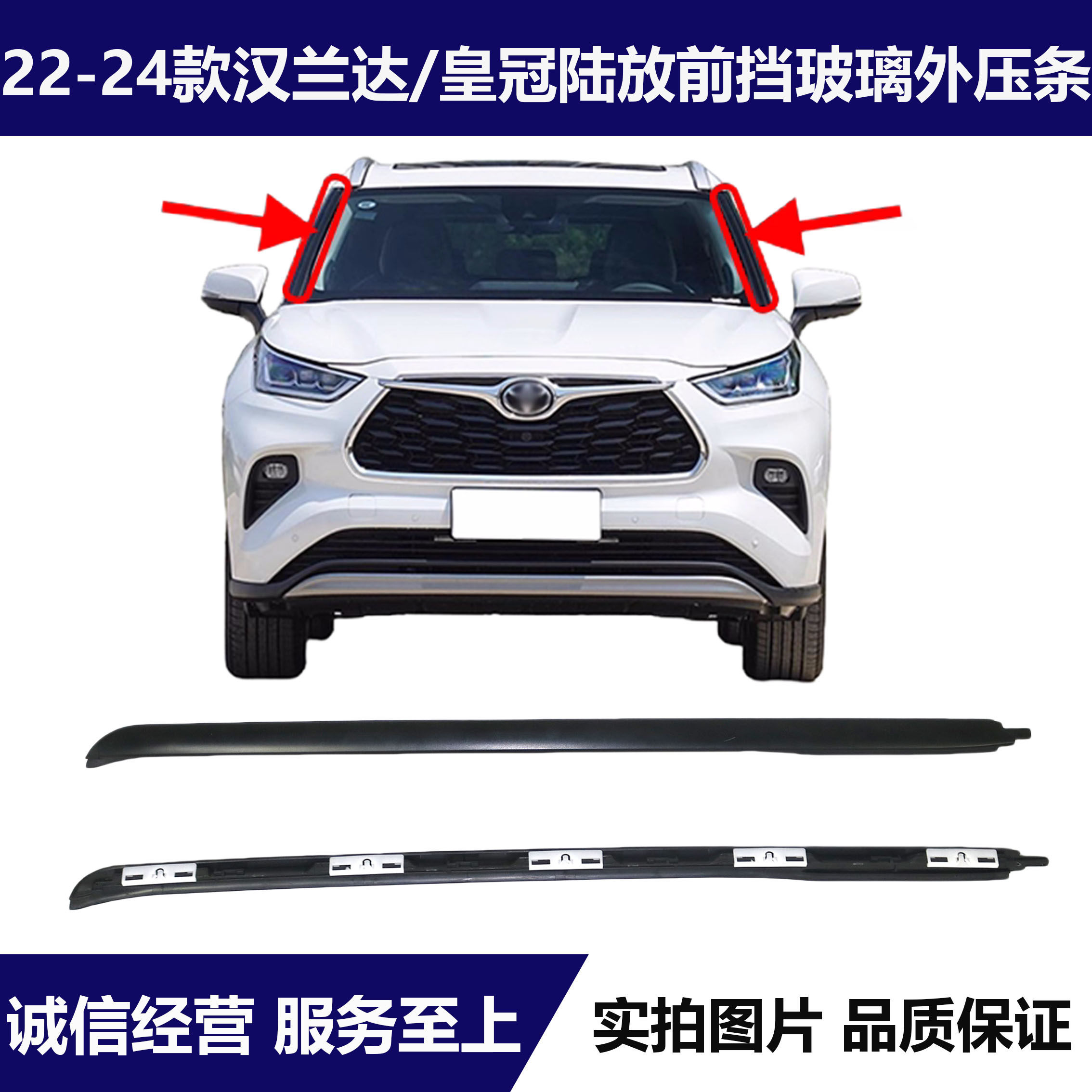 汉兰达皇冠陆放前挡玻璃外压条