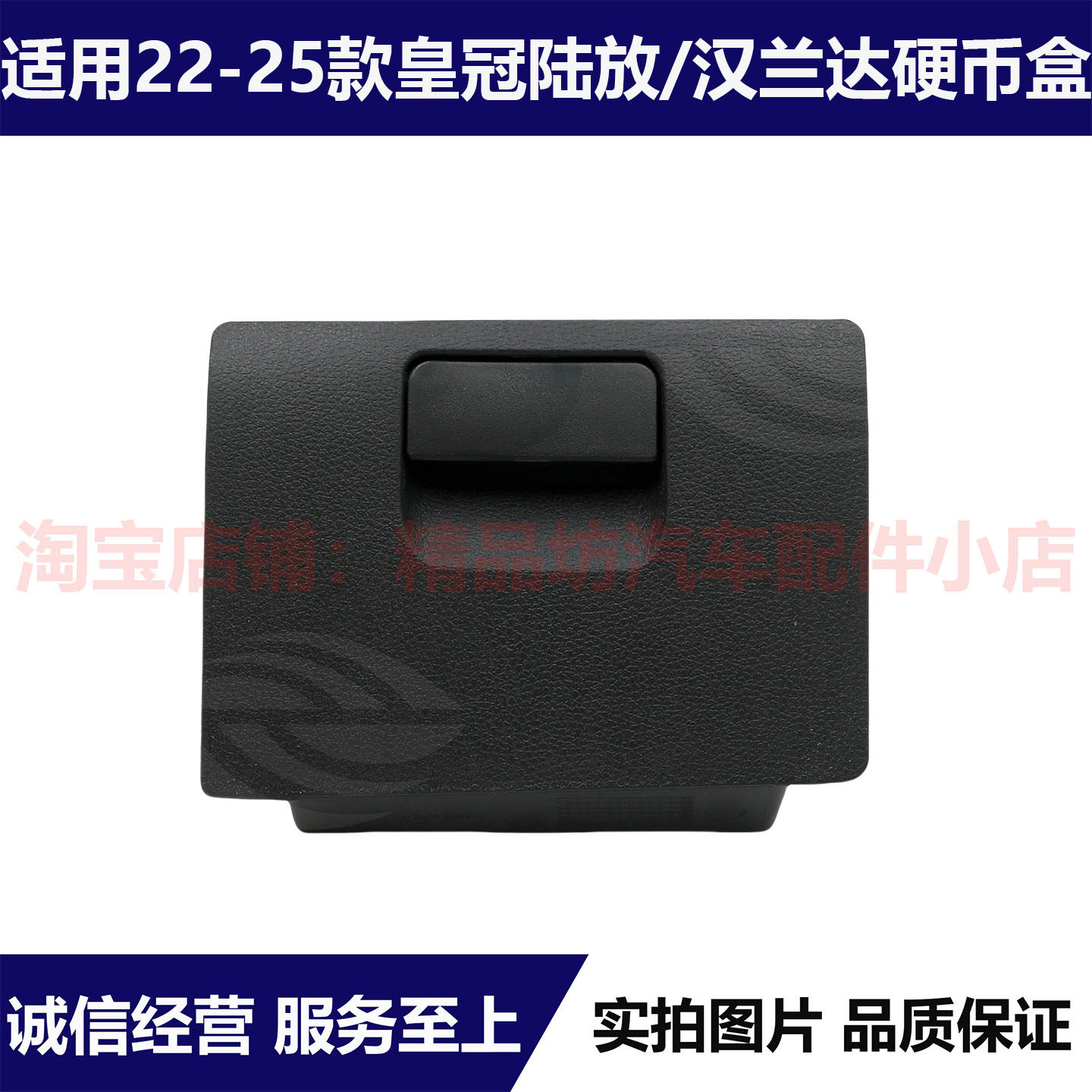 新款丰田汉兰达皇冠陆放硬币盒