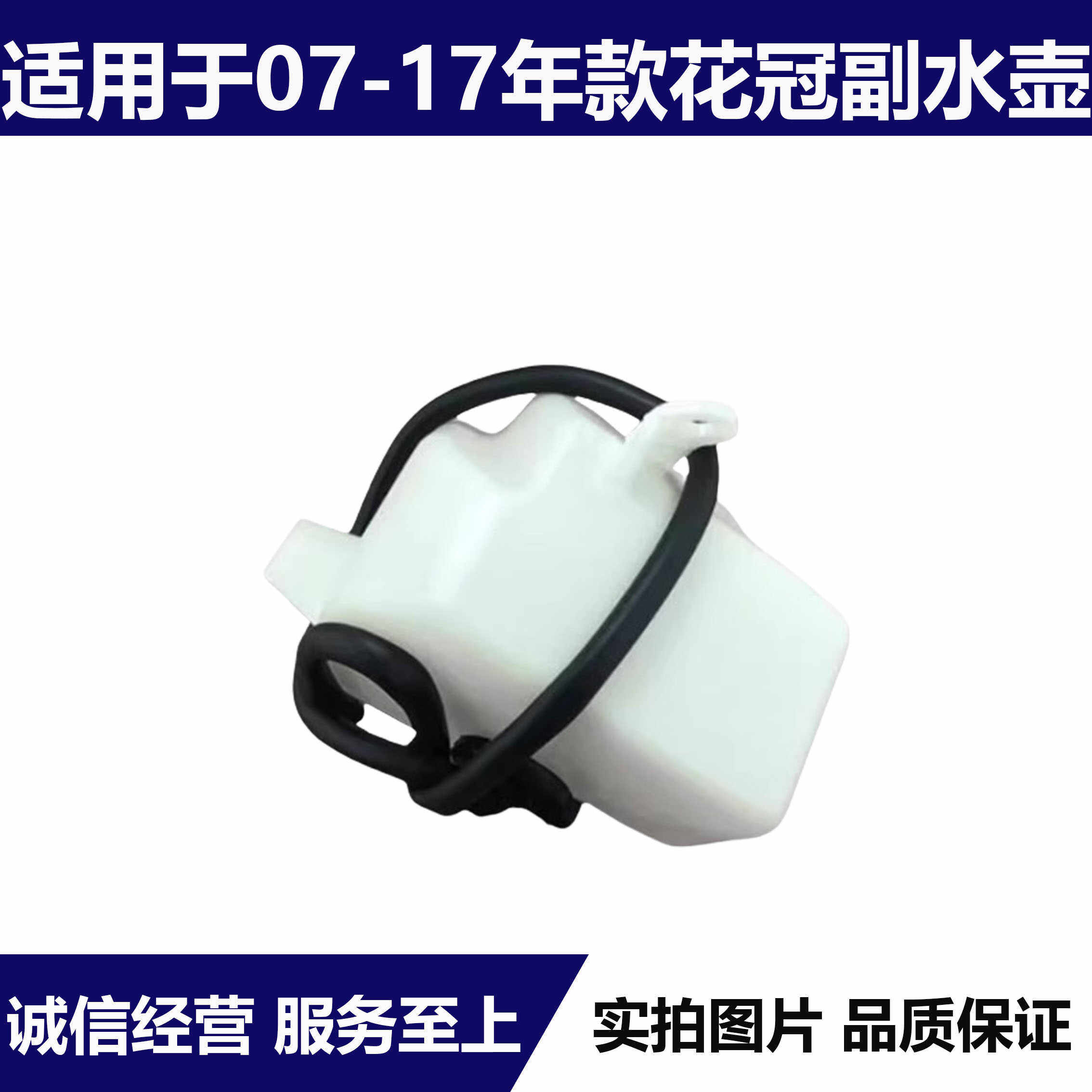 07-16年款花冠冷却液副水壶