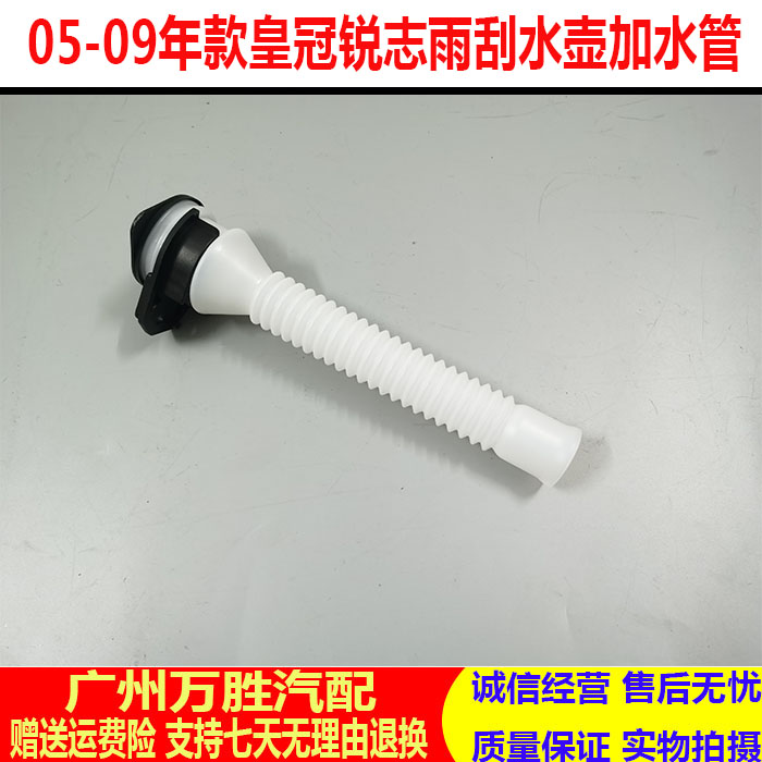 适用于05 06 07 08 09年款皇冠 锐志雨刮水壶加水管储水壶注水管