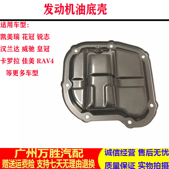 适用于凯美瑞花冠锐志汉兰达威驰皇冠卡罗拉佳美RAV4发动机油底壳