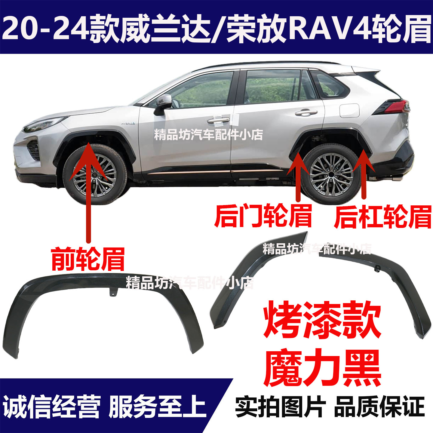 适用20-24年款丰田威兰达荣放RAV4前后轮眉装饰条车门车轮防擦条