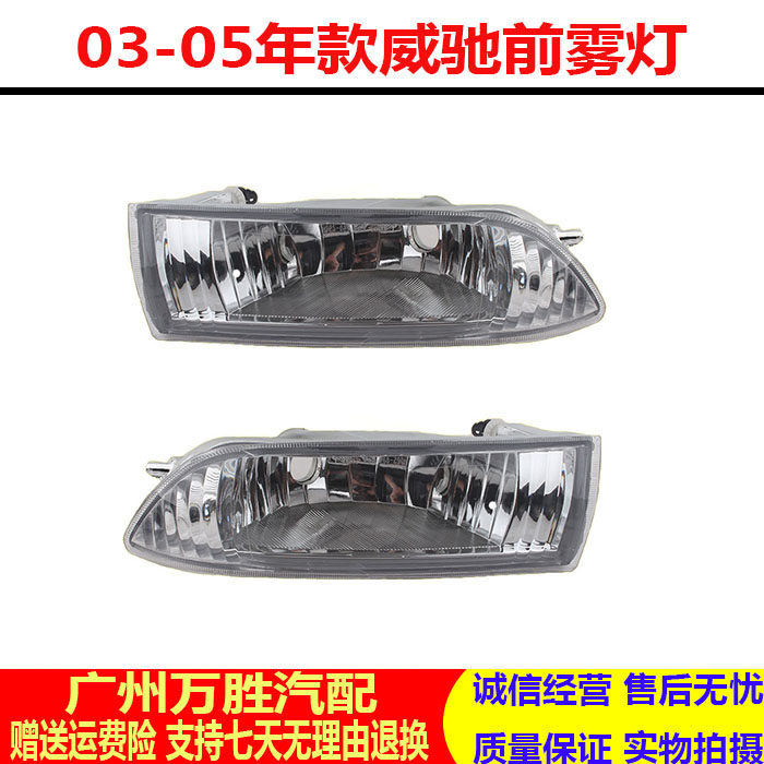 适用02 03 04 05款老威驰前雾灯 前保险杠灯威驰前防雾灯 半总成