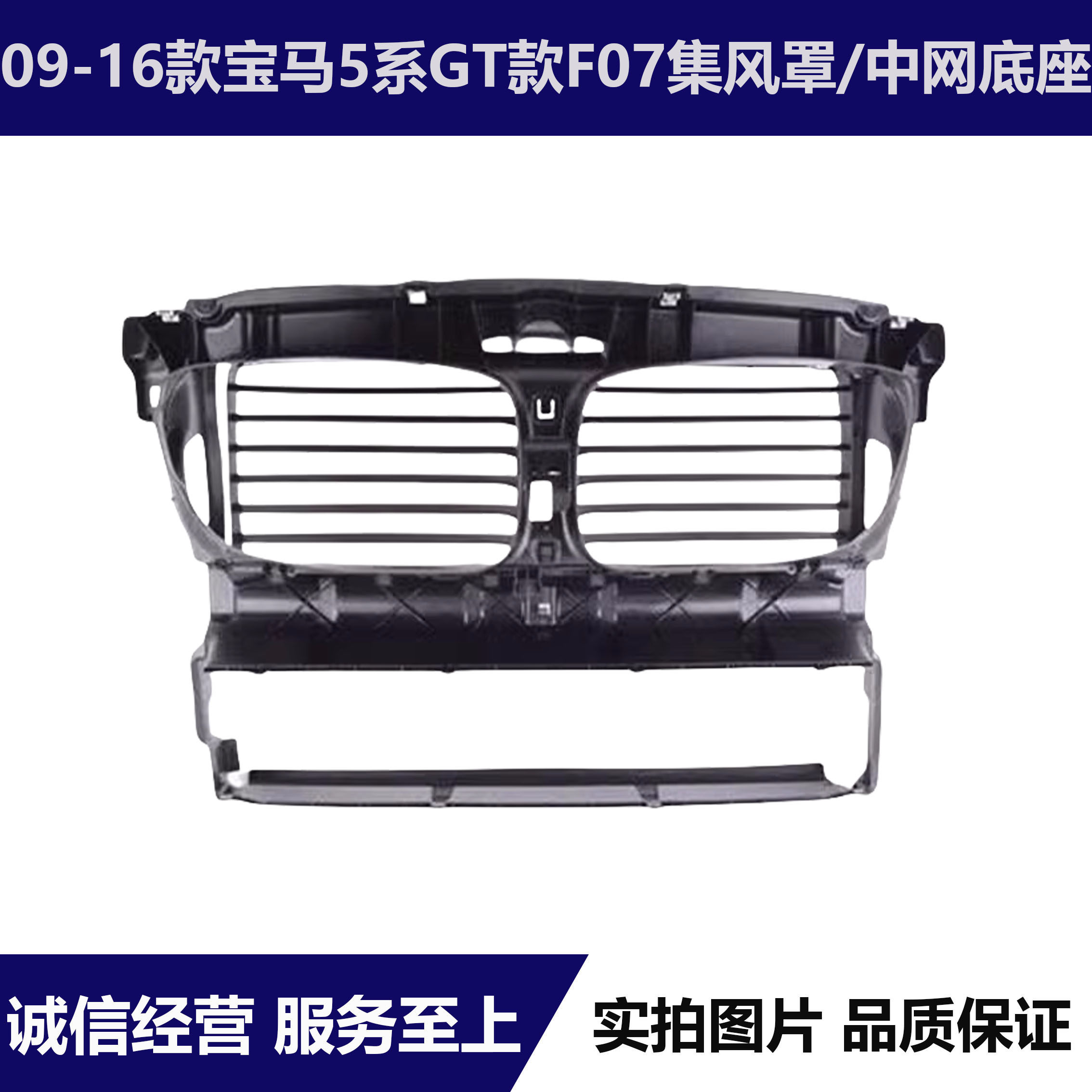 宝马F07中网进气口集风罩