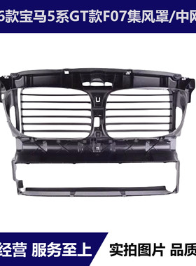 适用宝马F07集风罩GT535中网GT540进风口GT550风罩GT528GT530盖罩