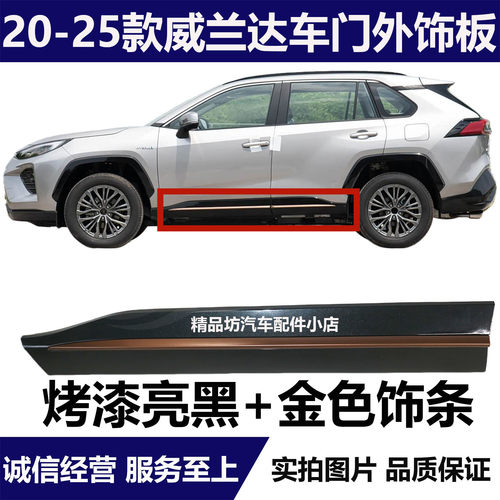 适用于20 21 21 22 23 24年款丰田威兰达前后车门侧裙防护下饰板
