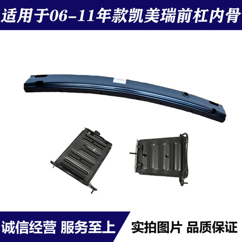 06-11年款凯美瑞前杠内骨