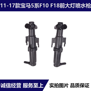 适用宝马5系F10 F18前杠520大灯525喷水嘴528清洗器530喷水枪535