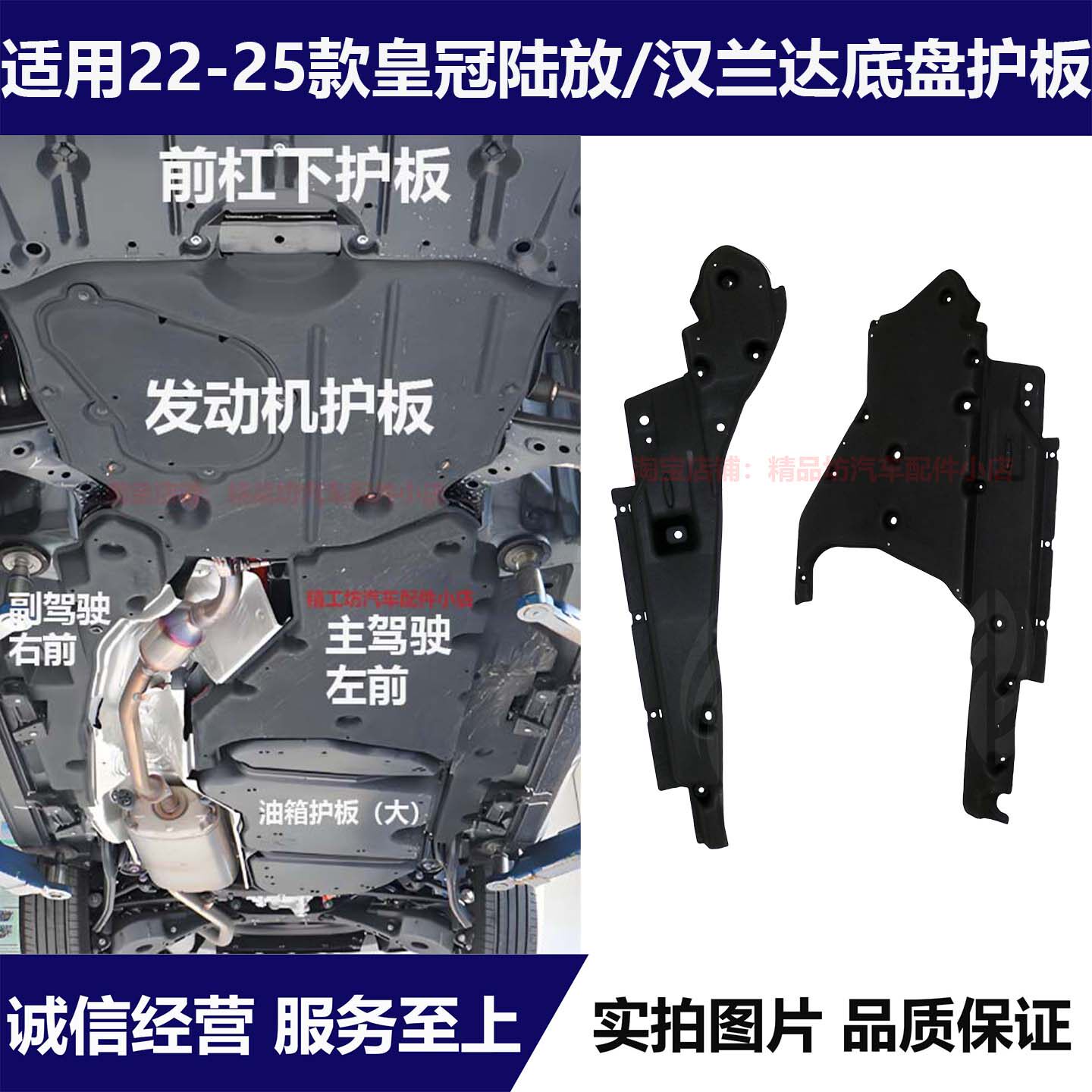 21-22汉兰达皇冠陆放底盘下护板