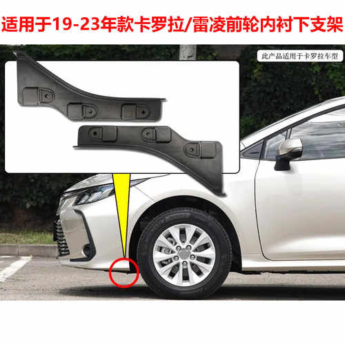 适用19-22款卡罗拉雷凌前轮小挡泥板前内衬固定支架下挡板扰流板