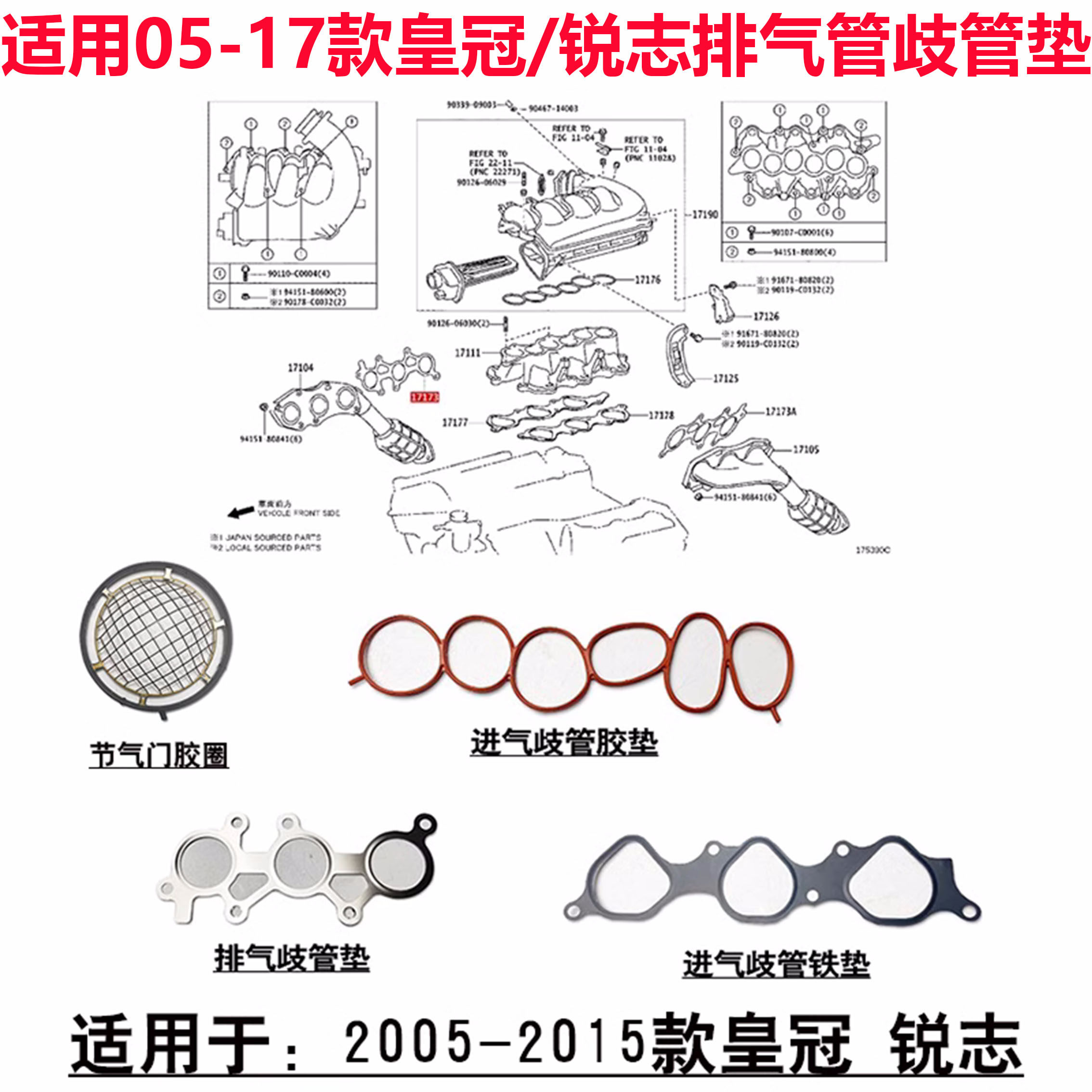 适用于05-17款皇冠锐志进气歧管节气门胶圈垫片排气歧管钢垫铁垫