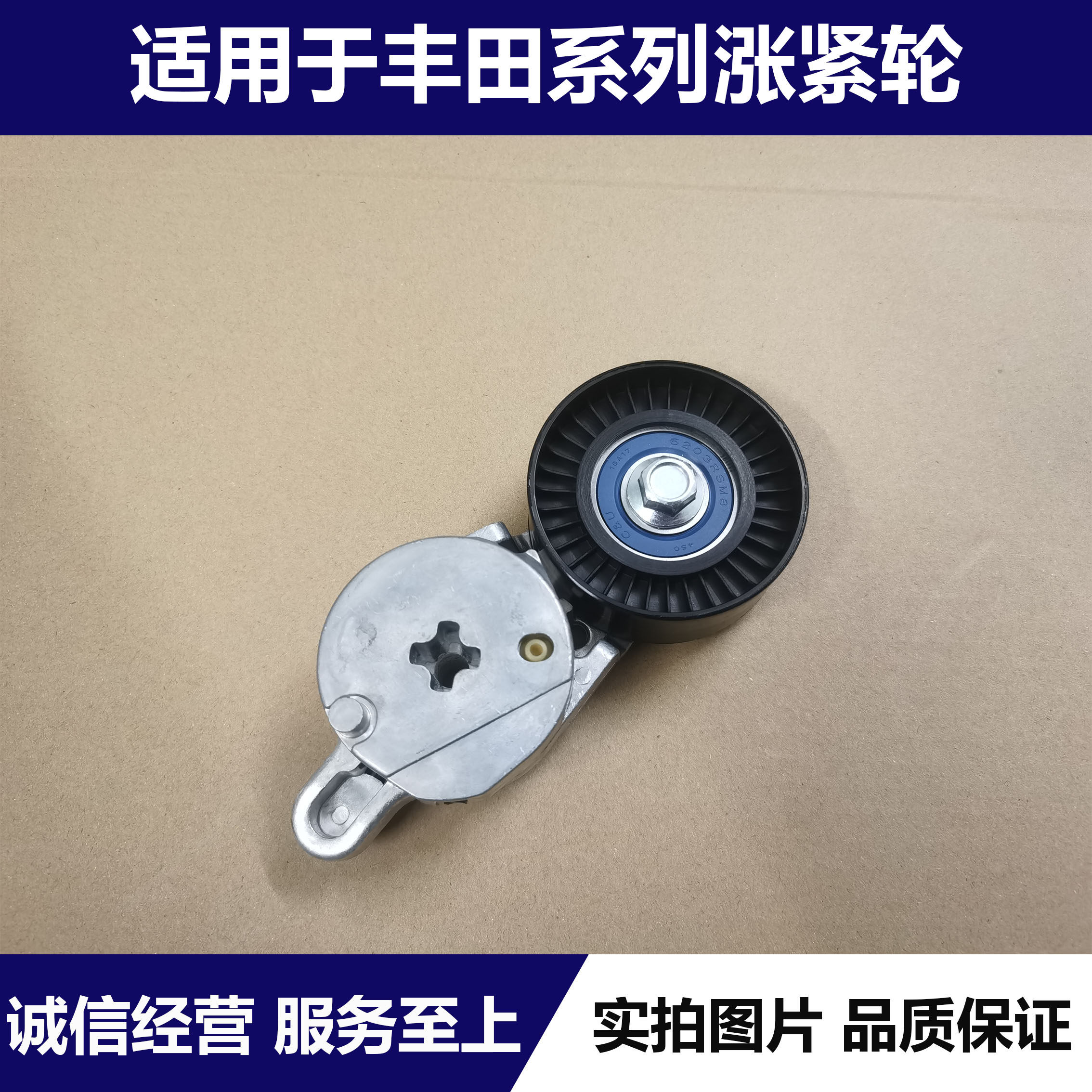 适用凯美瑞皇冠锐志卡罗拉花冠佳美RAV4汉兰达皮带张涨紧轮调整轮