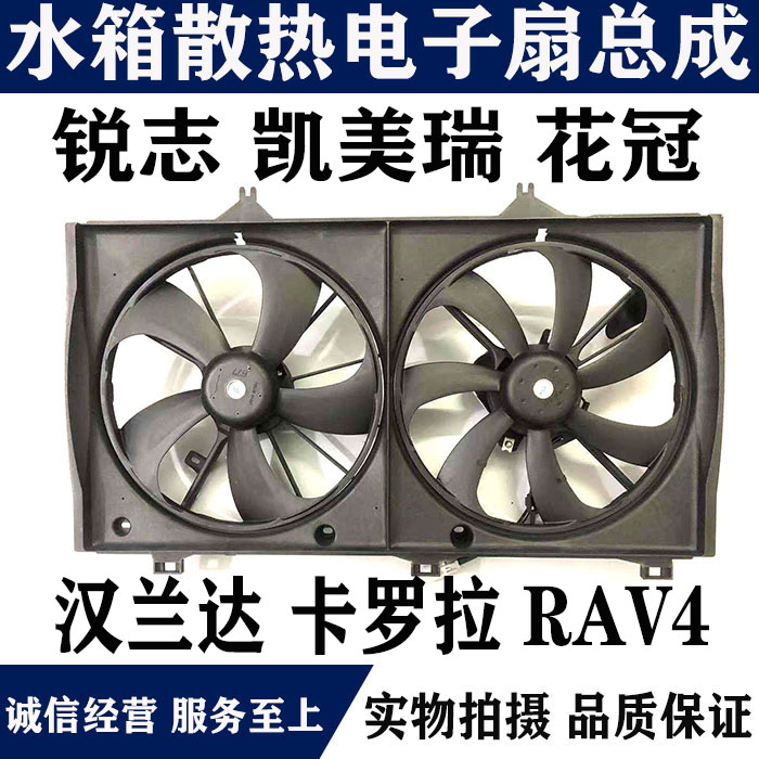皇冠锐志凯美瑞卡罗拉汉兰达风扇