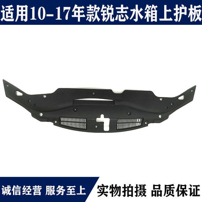 适用10 11 12 13 14 15 16新款锐志水箱上护板龙门架上盖板防尘板