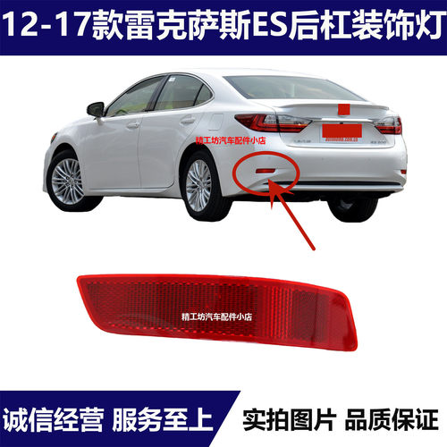 适用12-24款雷克萨斯ES200250300h350后杠灯片保险杠装饰灯反光灯