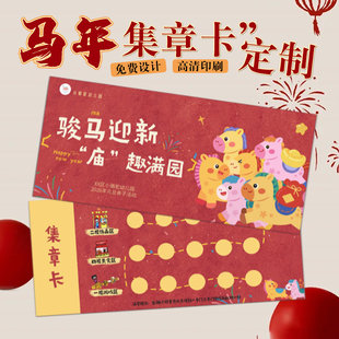 马年新年集章卡定制过年游园会游戏通关卡兑奖卡设计幼儿园亲子活动入场券闯关卡乐考任务集赞积分卡片定做