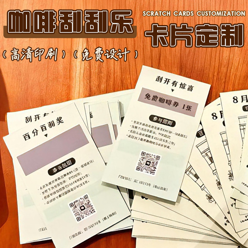 咖啡店刮刮乐定制抽奖刮刮卡diy饮品惊喜刮奖励涂层贴卡纸开业活动红包兑换券打印奶茶积分礼品兑换券印刷