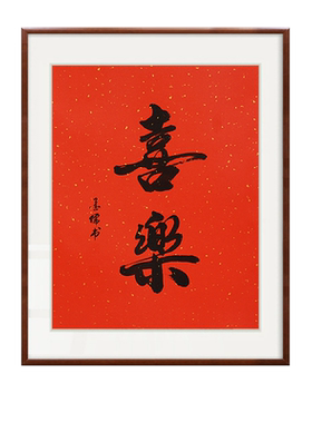 平安喜乐玄关装饰挂画手写书法新中式书房卧室餐厅壁画客厅摆字画