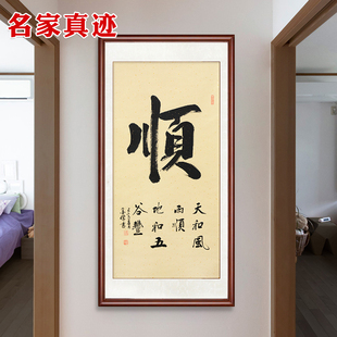 和顺字画名家真迹书法作品手写客厅办公室装饰画毛笔字挂画定制