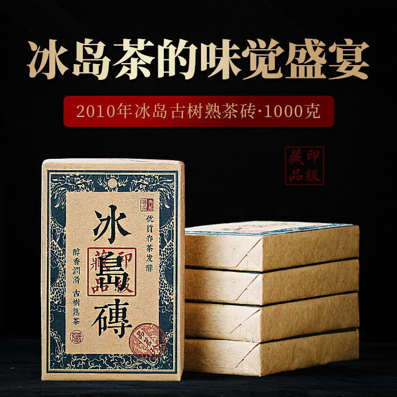 品茗珍 2010年云南冰岛古树普洱茶熟茶砖 珍藏级陈年老茶 1000克