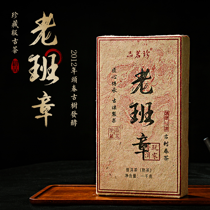品茗珍 2012云南普洱茶熟茶老班章古树陈年熟普洱老茶砖1000g