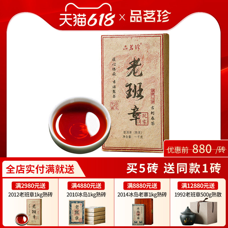 品茗珍 2012云南普洱茶熟茶老班章古树陈年熟普洱老茶砖1000g