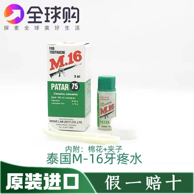 泰国代购英16枪标牙痛水3ml/牙痛药/牙痛灵/牙疼蛀牙博大牙痛油