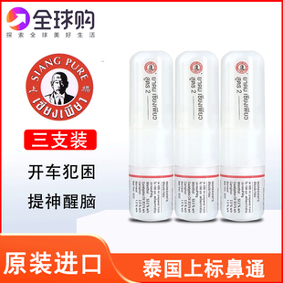 泰国鼻通上标八仙筒开车犯困提神醒脑清凉油薄荷棒防瞌睡晕车3支