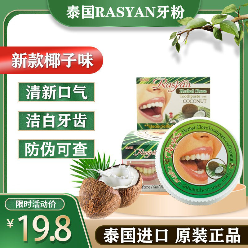 新款泰国rasyan牙粉去黄洗白牙结石白洁牙粉洗牙齿污垢口气清新