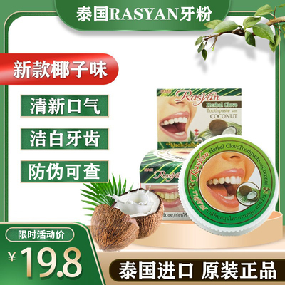 泰国rasyan牙粉去黄洗白牙齿牙石