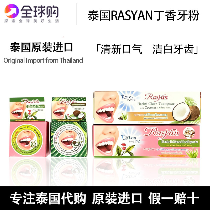 泰国rasyan牙膏亮白去黄清新口气