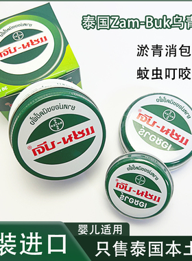 泰国进口Zam-Buk乌青膏 淤青膏驱蚊儿童宝宝蚊叮咬磕碰消肿青草膏