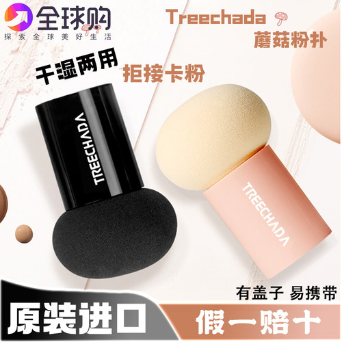 泰国TREECHADA小蘑菇头粉扑两用