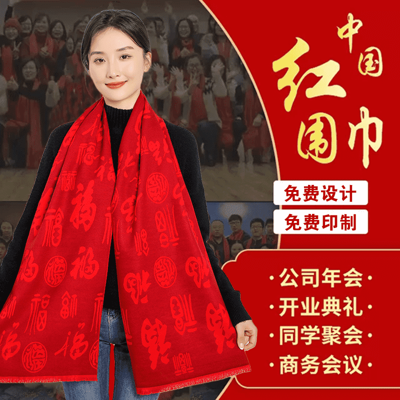蛇年过年喜庆年会红围巾定制logo拜寿祝寿寿星寿宴平安福刺绣diy