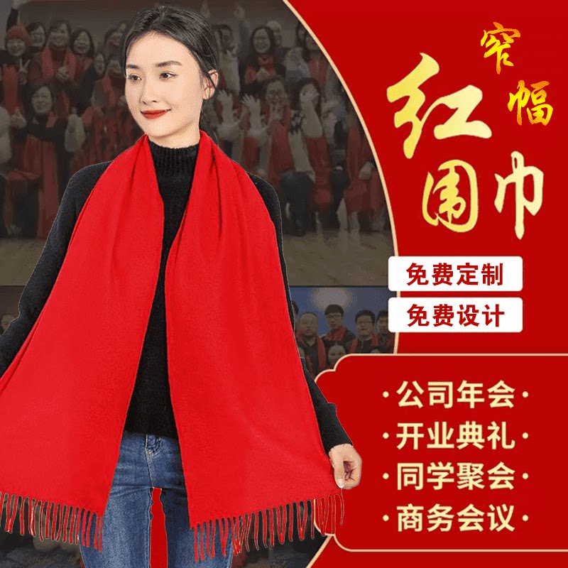 同学聚会红围巾来图定制logo开业庆典公司年会团体活动围脖刺绣