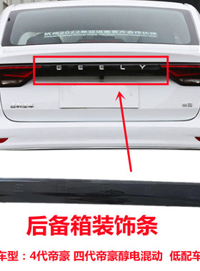 适用吉利第四代帝豪低配后备箱装饰条黑色烤漆GEELY字标亮条饰条